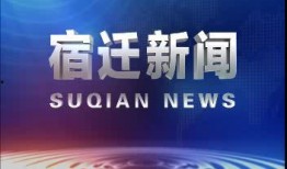 宿迁热点爆料新闻最新消息,敬请关注！